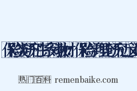 保险类研究生系列教材：保险学理论研究近义词是什么意思的图片